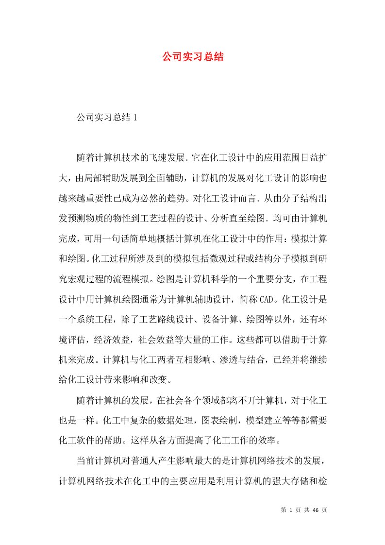 公司实习总结