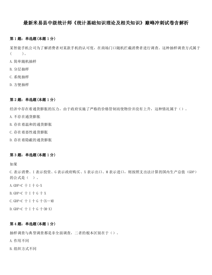 最新米易县中级统计师《统计基础知识理论及相关知识》巅峰冲刺试卷含解析