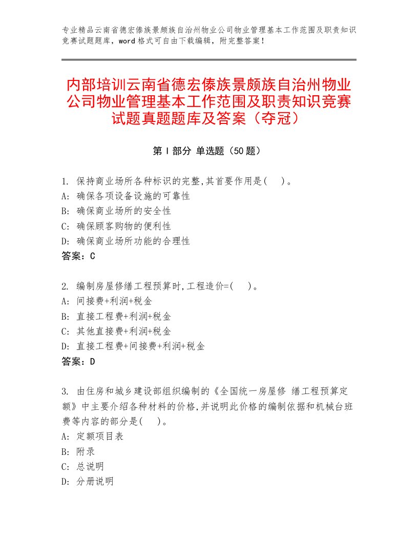 内部培训云南省德宏傣族景颇族自治州物业公司物业管理基本工作范围及职责知识竞赛试题真题题库及答案（夺冠）