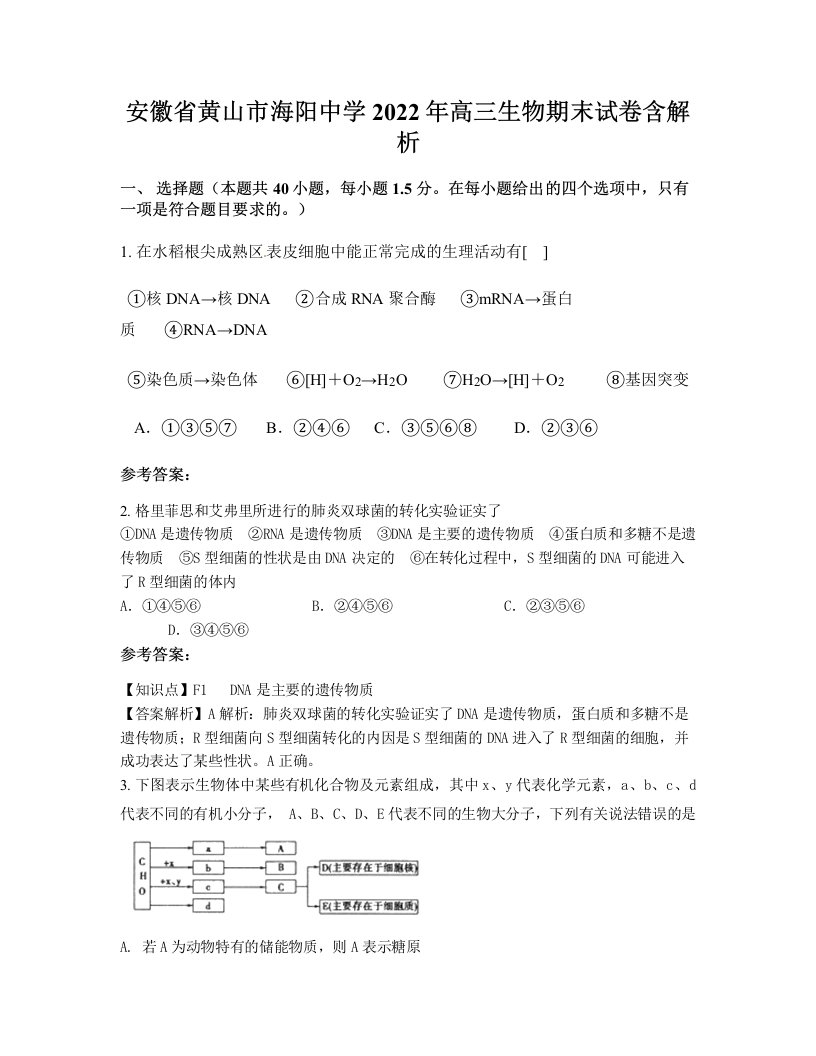 安徽省黄山市海阳中学2022年高三生物期末试卷含解析