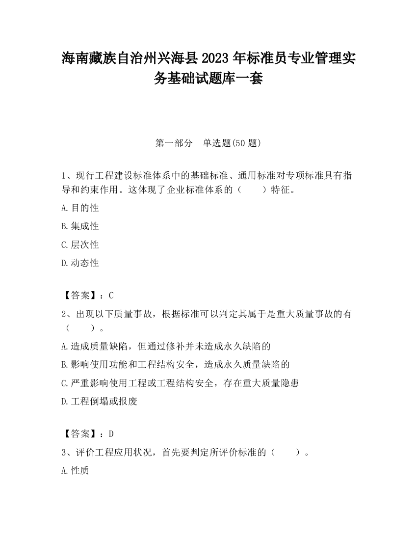 海南藏族自治州兴海县2023年标准员专业管理实务基础试题库一套