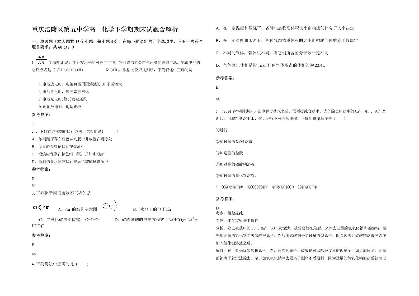 重庆涪陵区第五中学高一化学下学期期末试题含解析