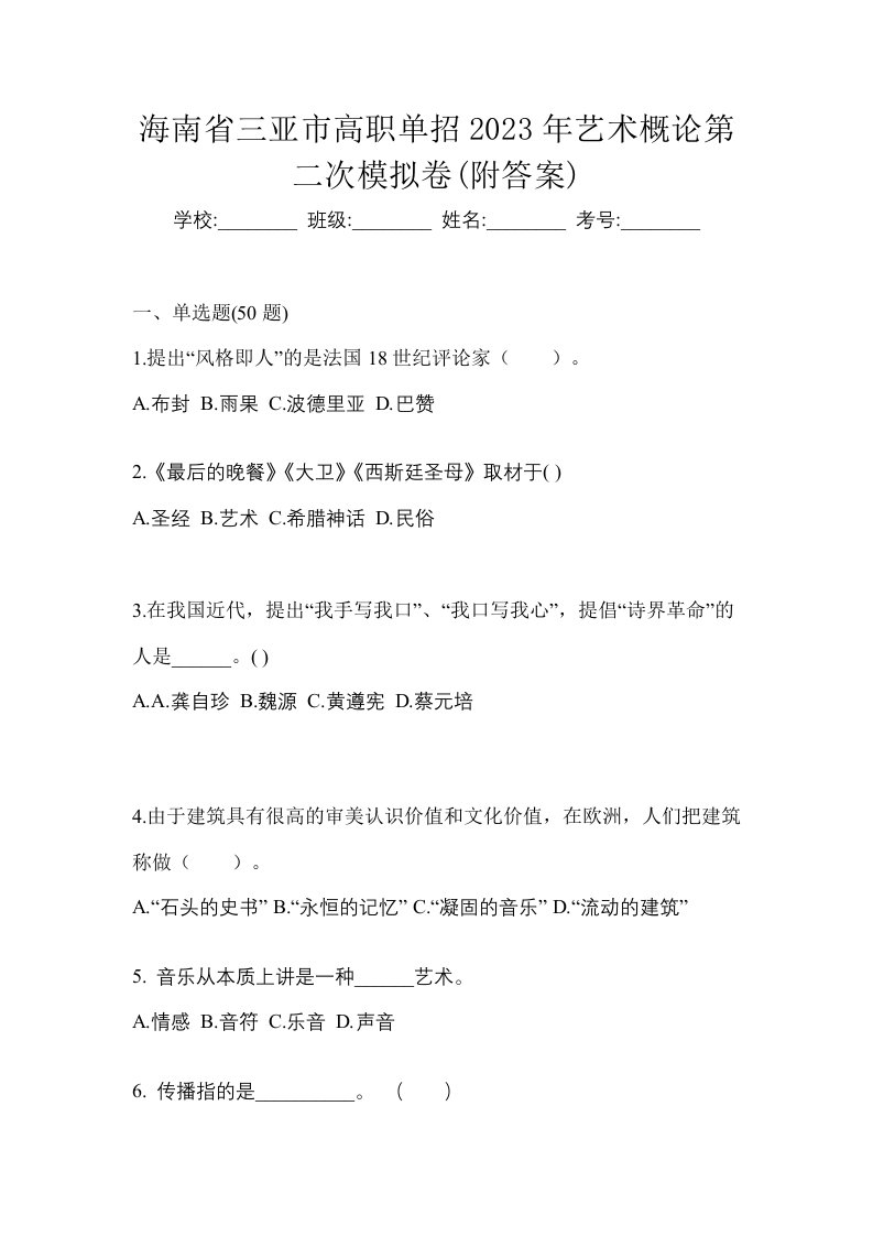 海南省三亚市高职单招2023年艺术概论第二次模拟卷附答案