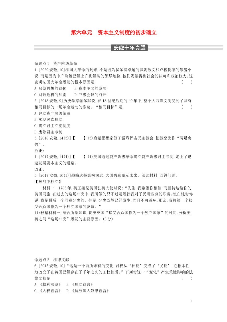 安徽省2023中考历史第一部分中考考点过关模块五世界近代史第六单元资本主义制度的初步确立