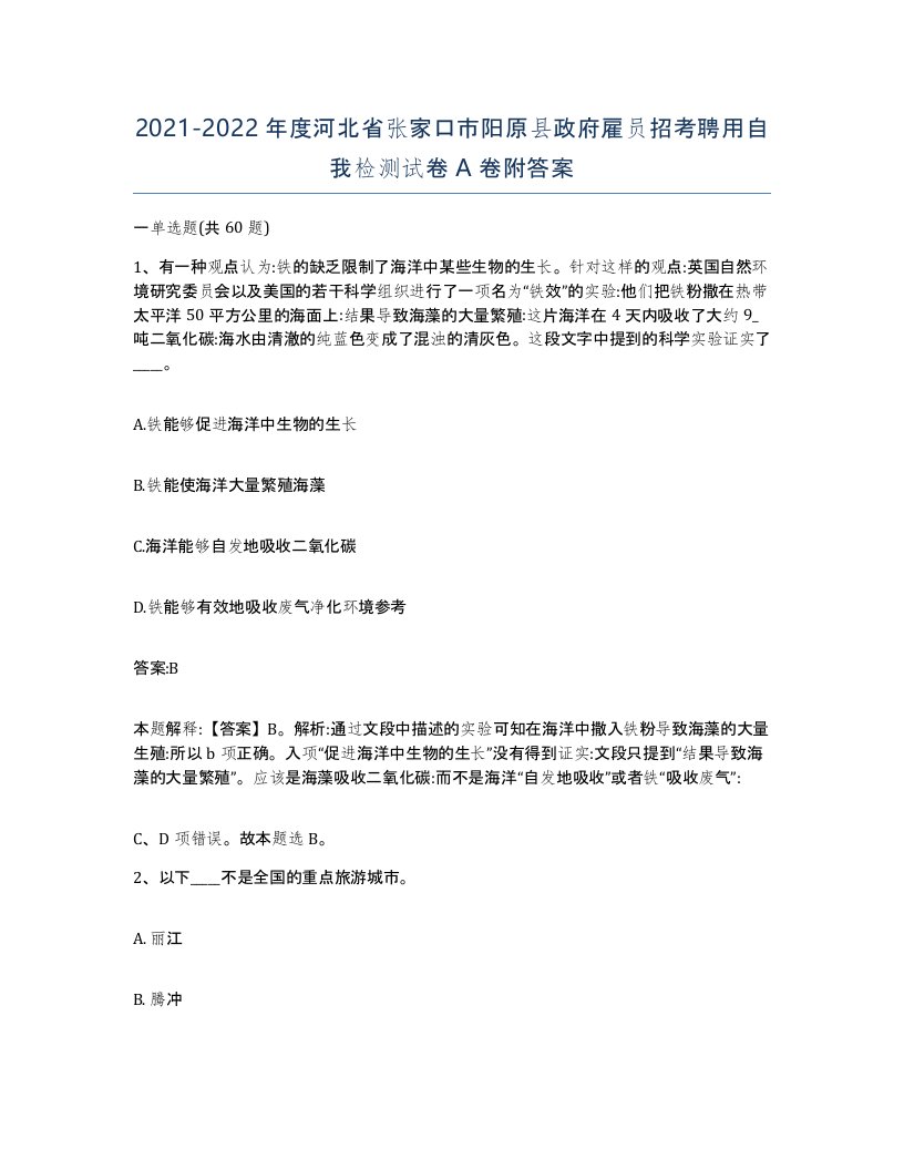 2021-2022年度河北省张家口市阳原县政府雇员招考聘用自我检测试卷A卷附答案