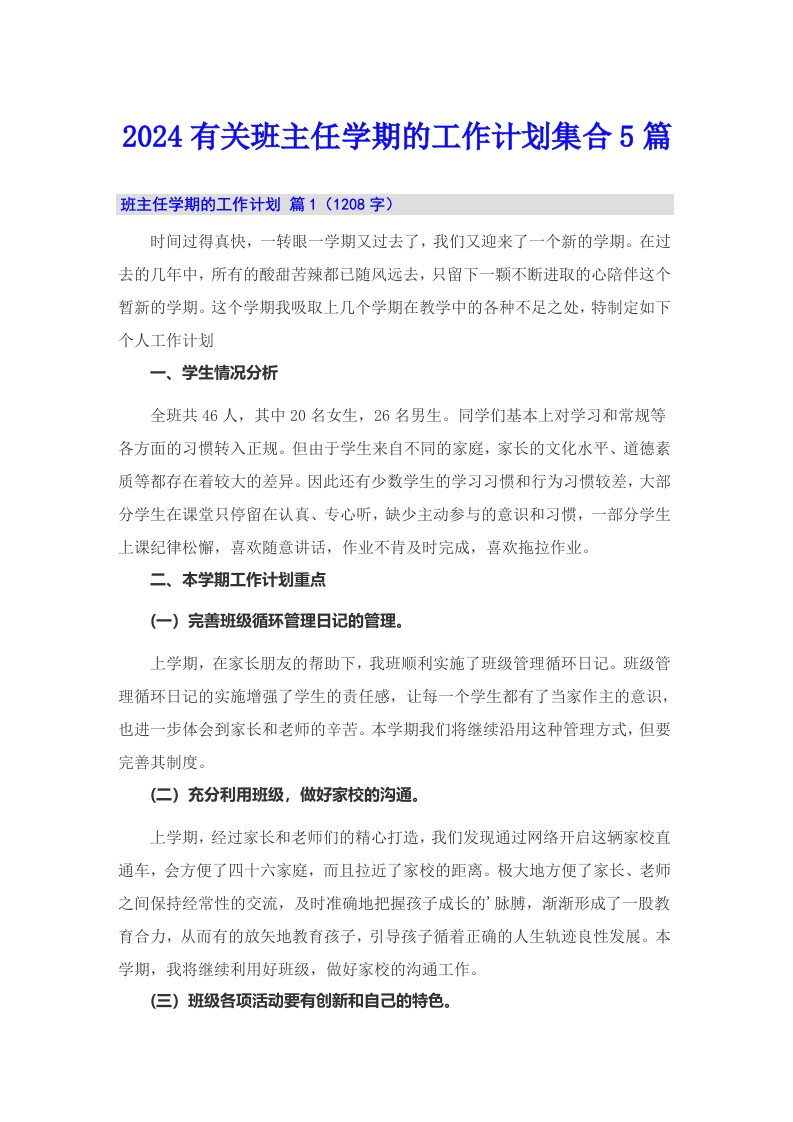 2024有关班主任学期的工作计划集合5篇