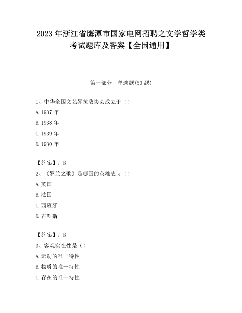 2023年浙江省鹰潭市国家电网招聘之文学哲学类考试题库及答案【全国通用】