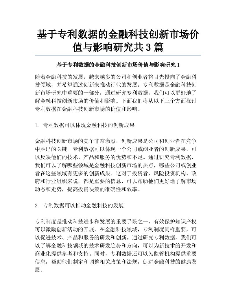 基于专利数据的金融科技创新市场价值与影响研究共3篇