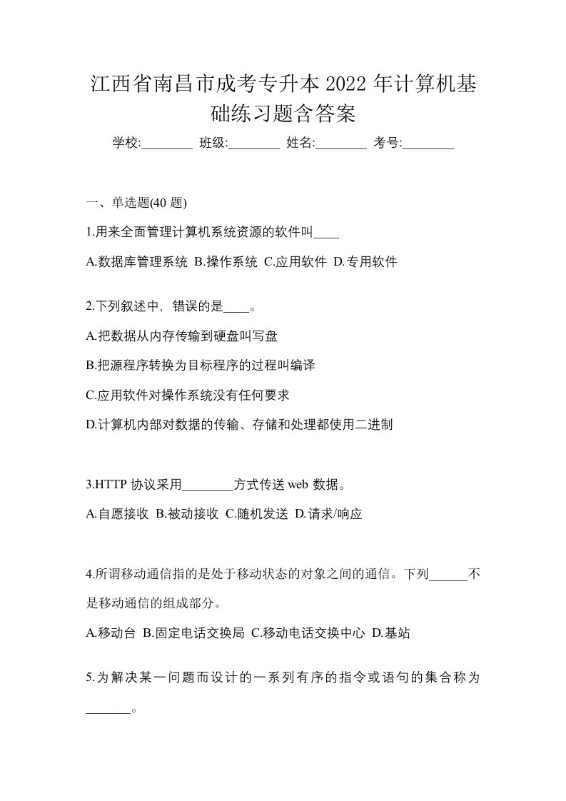 江西省南昌市成考专升本2022年计算机基础练习题含答案