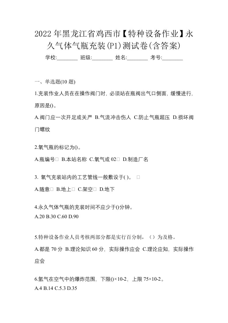 2022年黑龙江省鸡西市特种设备作业永久气体气瓶充装P1测试卷含答案