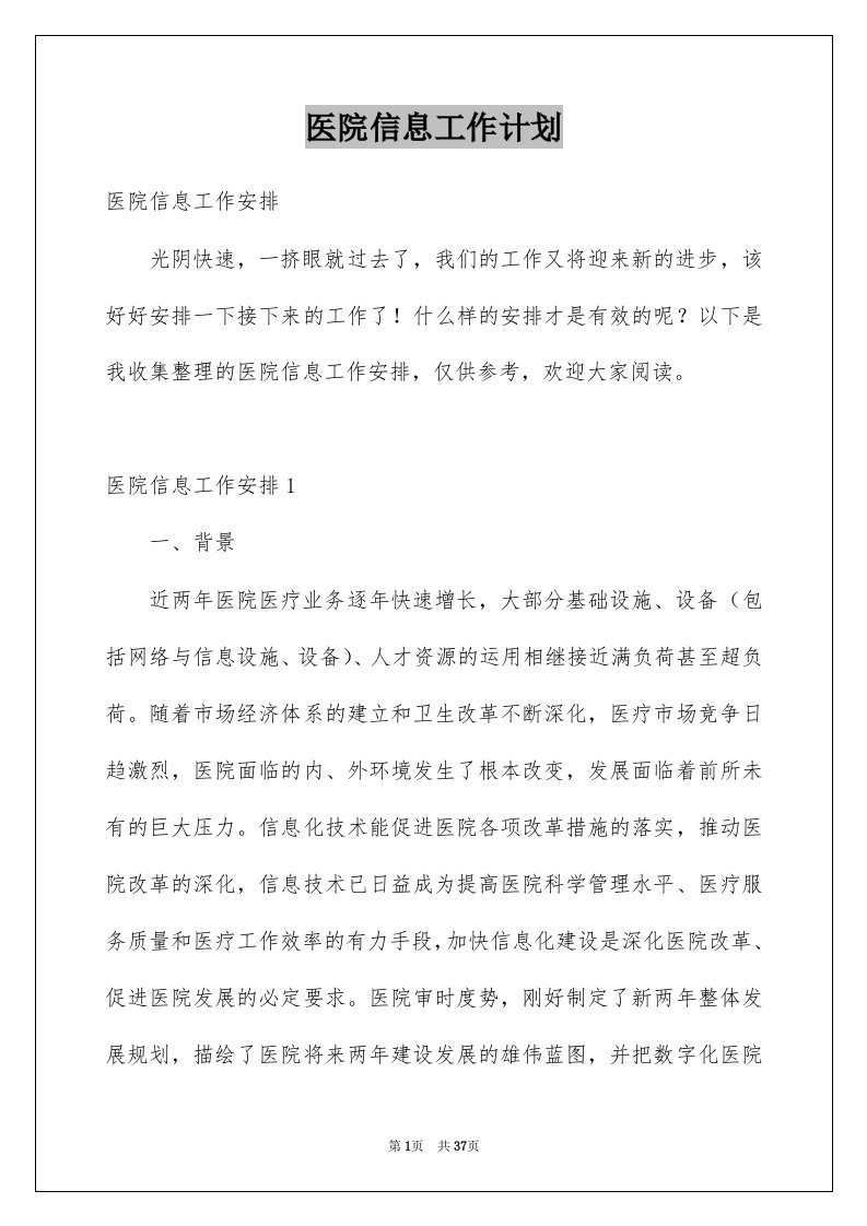 医院信息工作计划