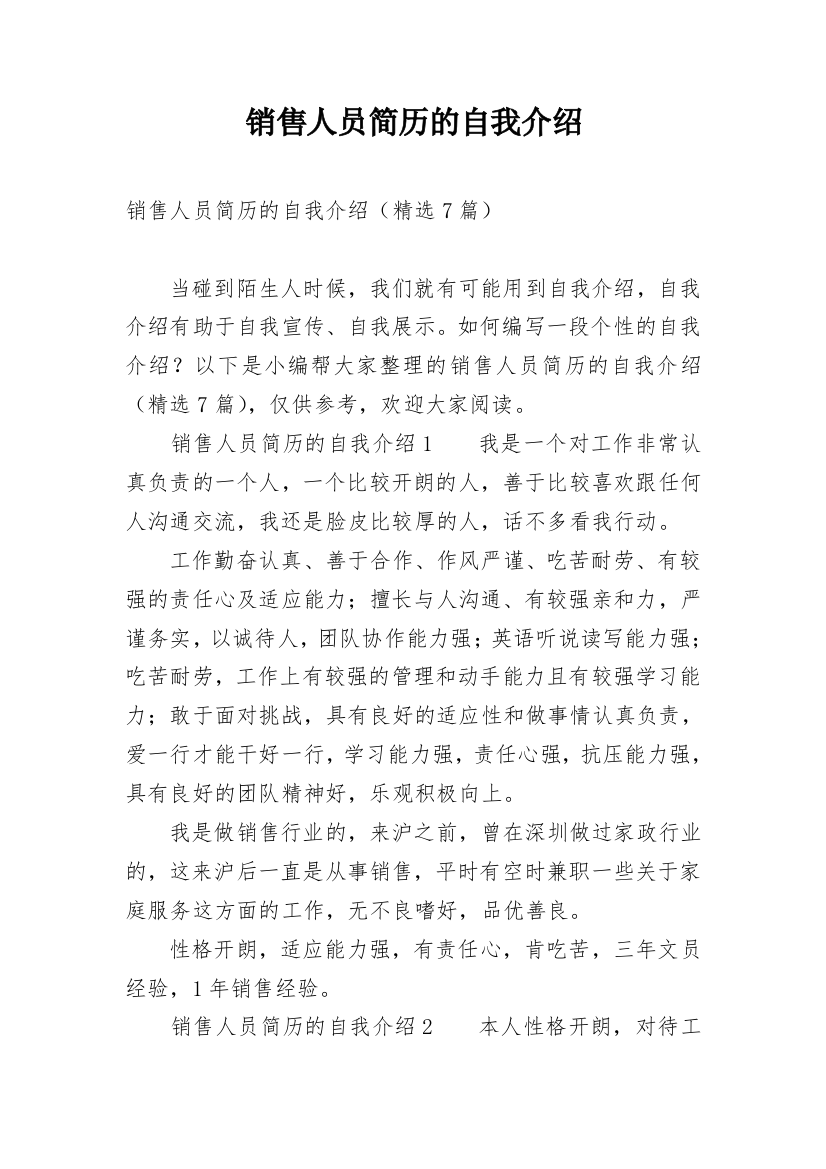 销售人员简历的自我介绍