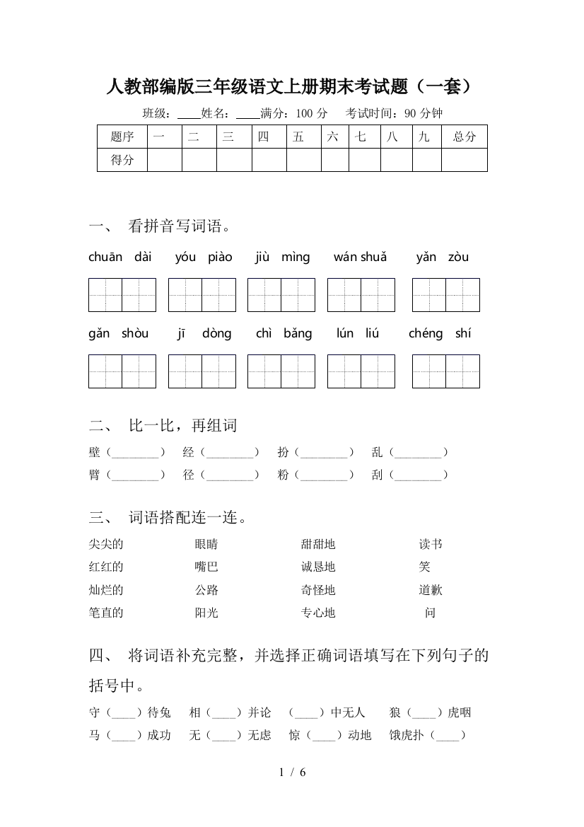 人教部编版三年级语文上册期末考试题(一套)