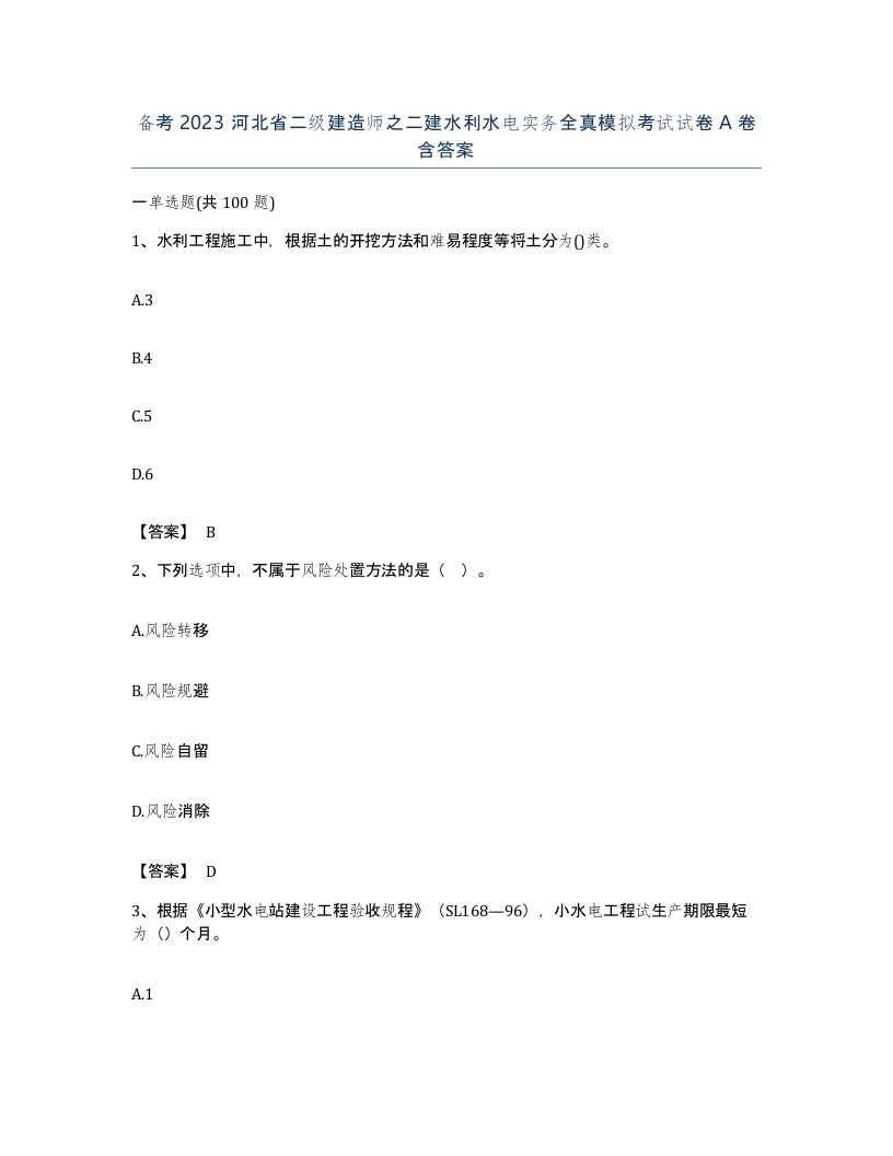 备考2023河北省二级建造师之二建水利水电实务全真模拟考试试卷A卷含答案