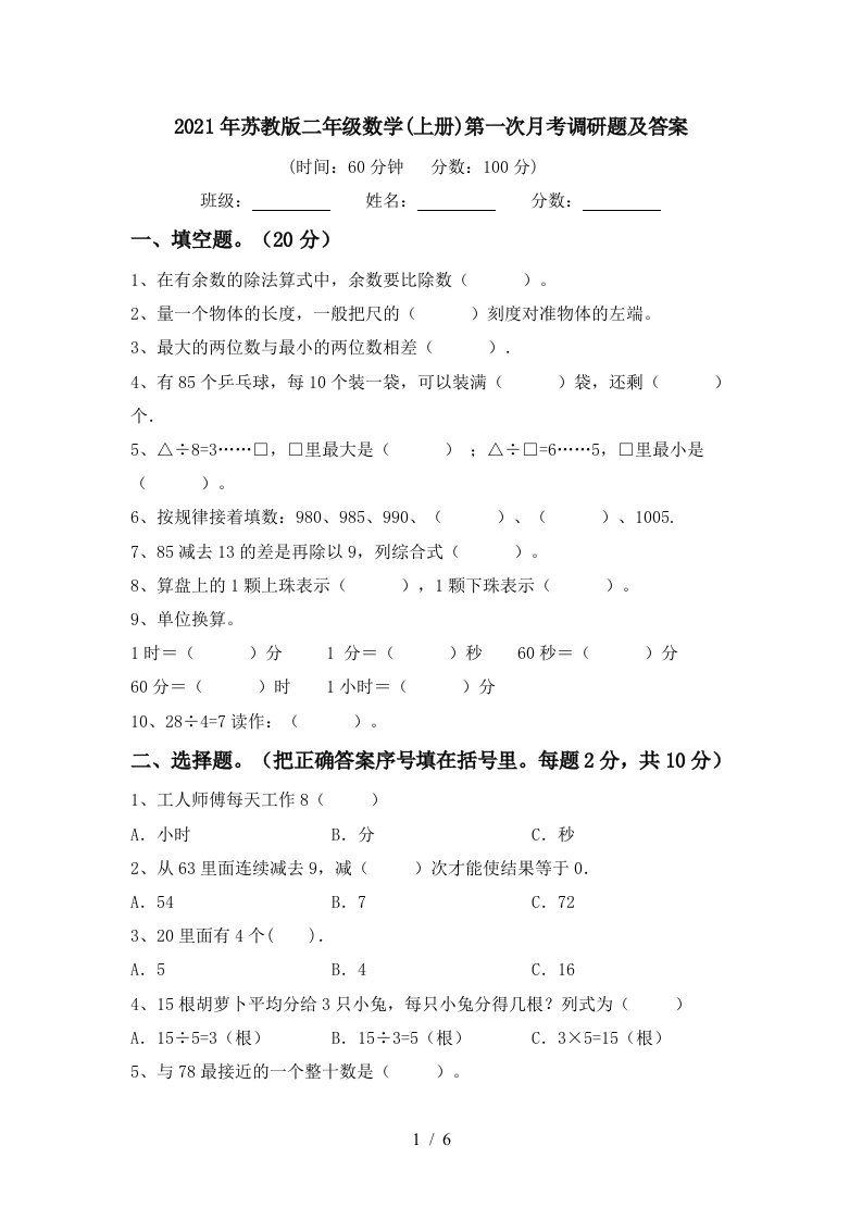 2021年苏教版二年级数学上册第一次月考调研题及答案