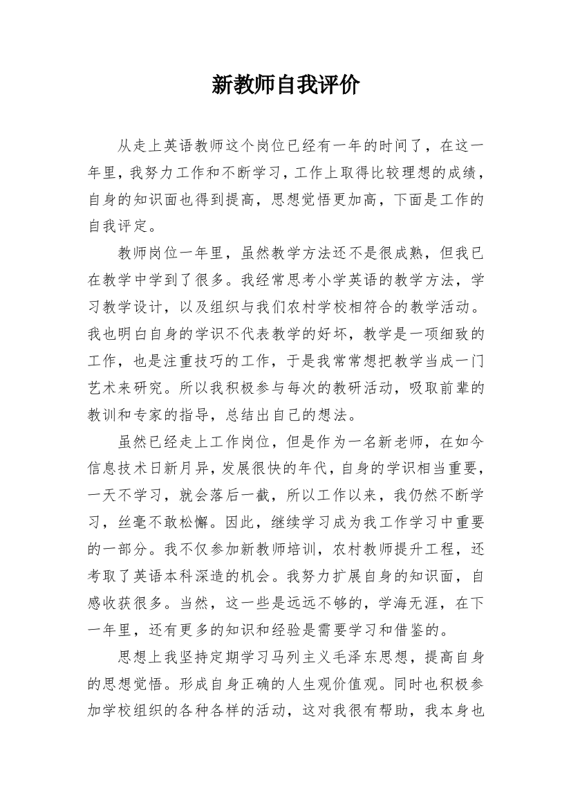 新教师自我评价