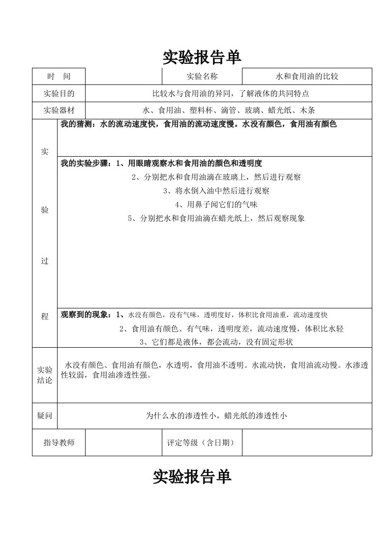 小学三年级科学上水和空气实验报告单