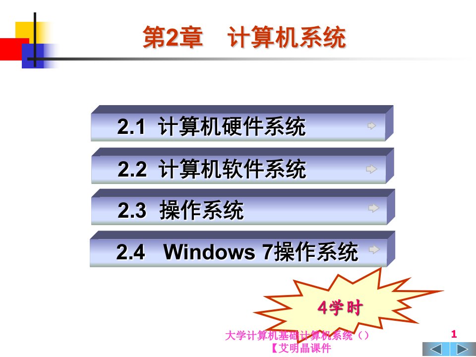 大学计算机基础计算机系统艾明晶课件