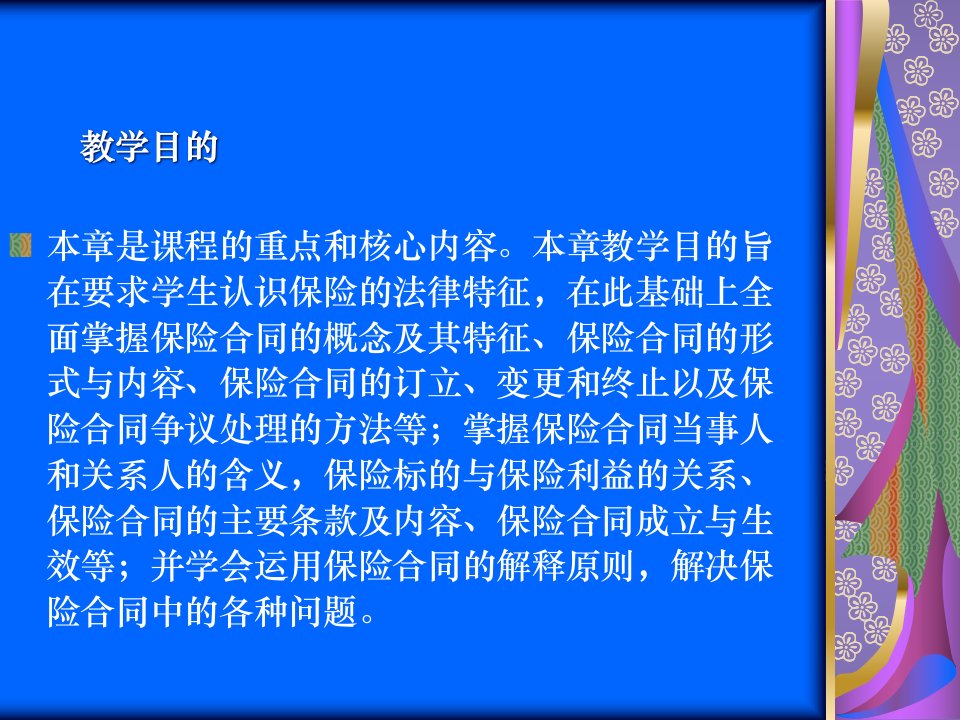 第五章保险合同非保险专业