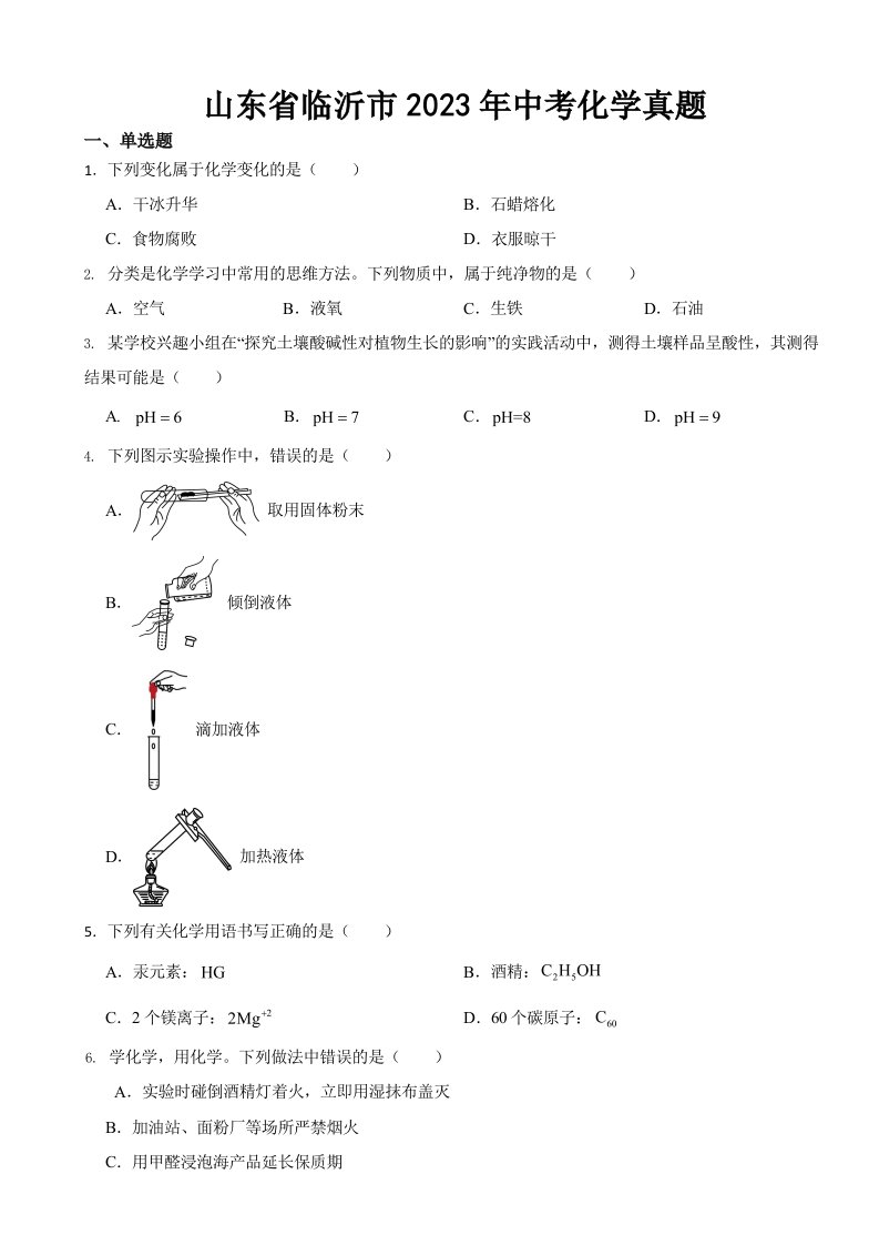 山东省临沂市2023年中考化学真题(含答案)