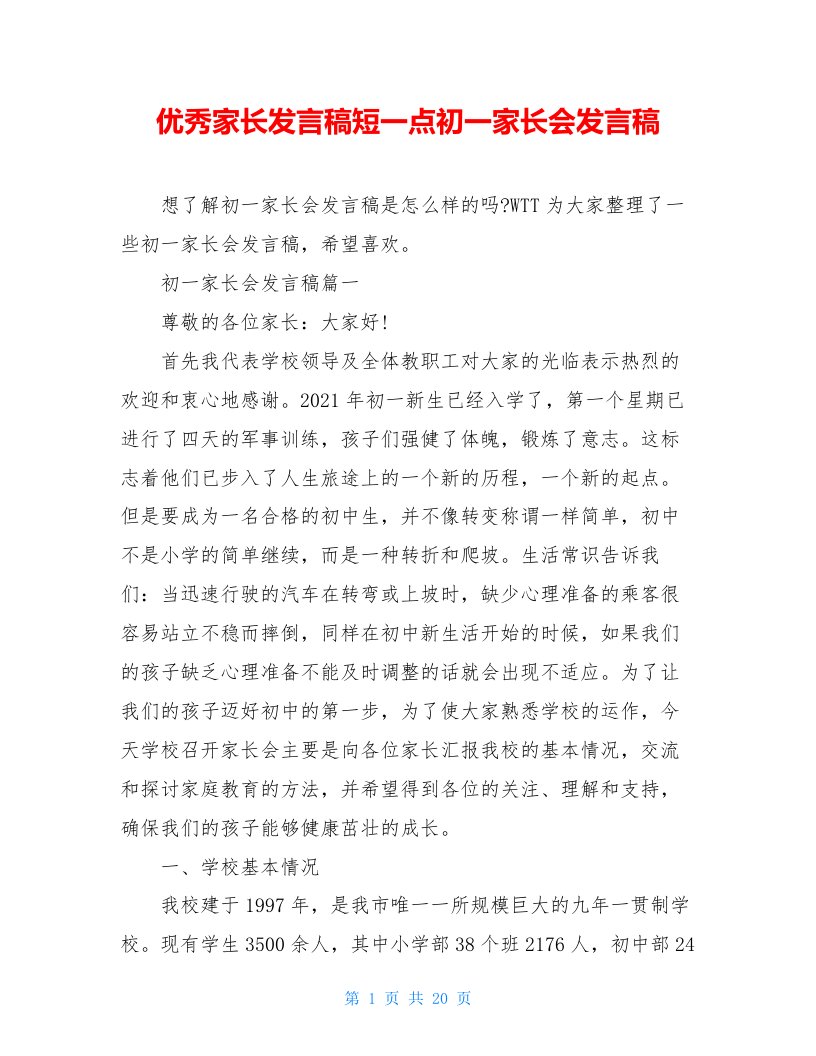 优秀家长发言稿短一点初一家长会发言稿