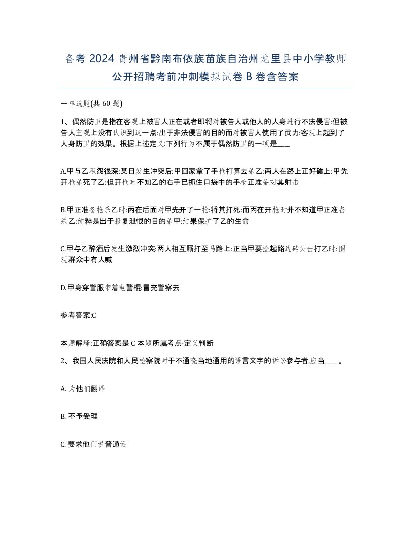 备考2024贵州省黔南布依族苗族自治州龙里县中小学教师公开招聘考前冲刺模拟试卷B卷含答案