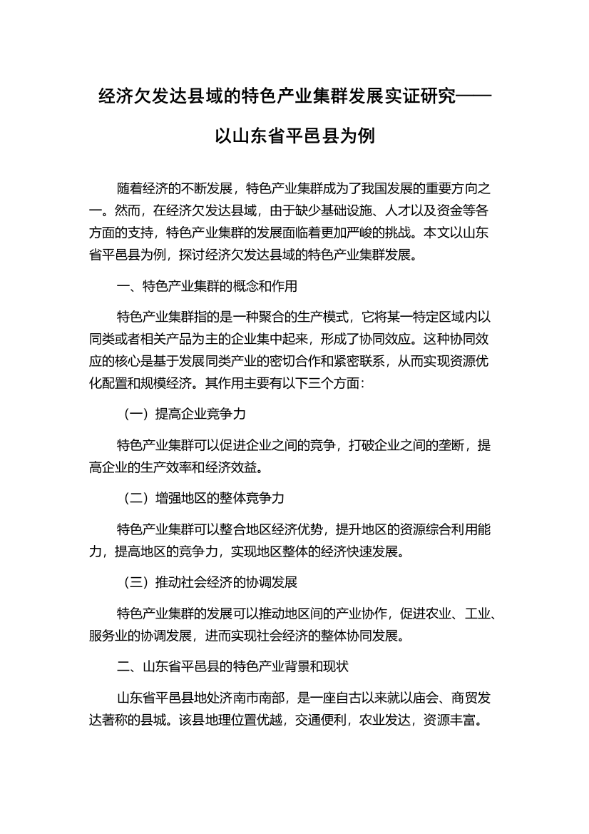 经济欠发达县域的特色产业集群发展实证研究——以山东省平邑县为例