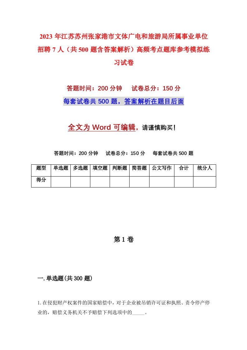 2023年江苏苏州张家港市文体广电和旅游局所属事业单位招聘7人共500题含答案解析高频考点题库参考模拟练习试卷