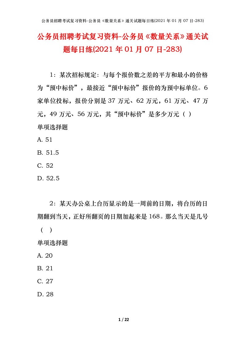 公务员招聘考试复习资料-公务员数量关系通关试题每日练2021年01月07日-283