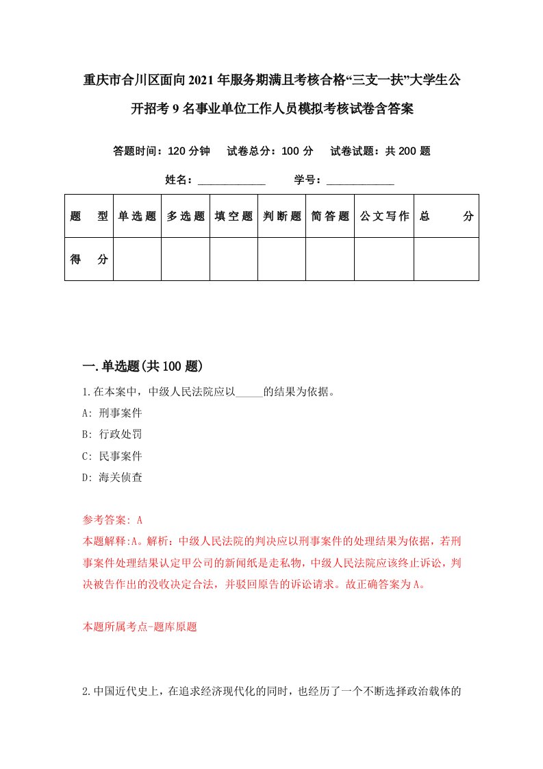 重庆市合川区面向2021年服务期满且考核合格三支一扶大学生公开招考9名事业单位工作人员模拟考核试卷含答案0