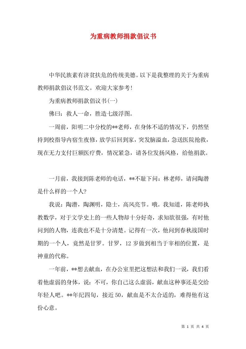 为重病教师捐款倡议书