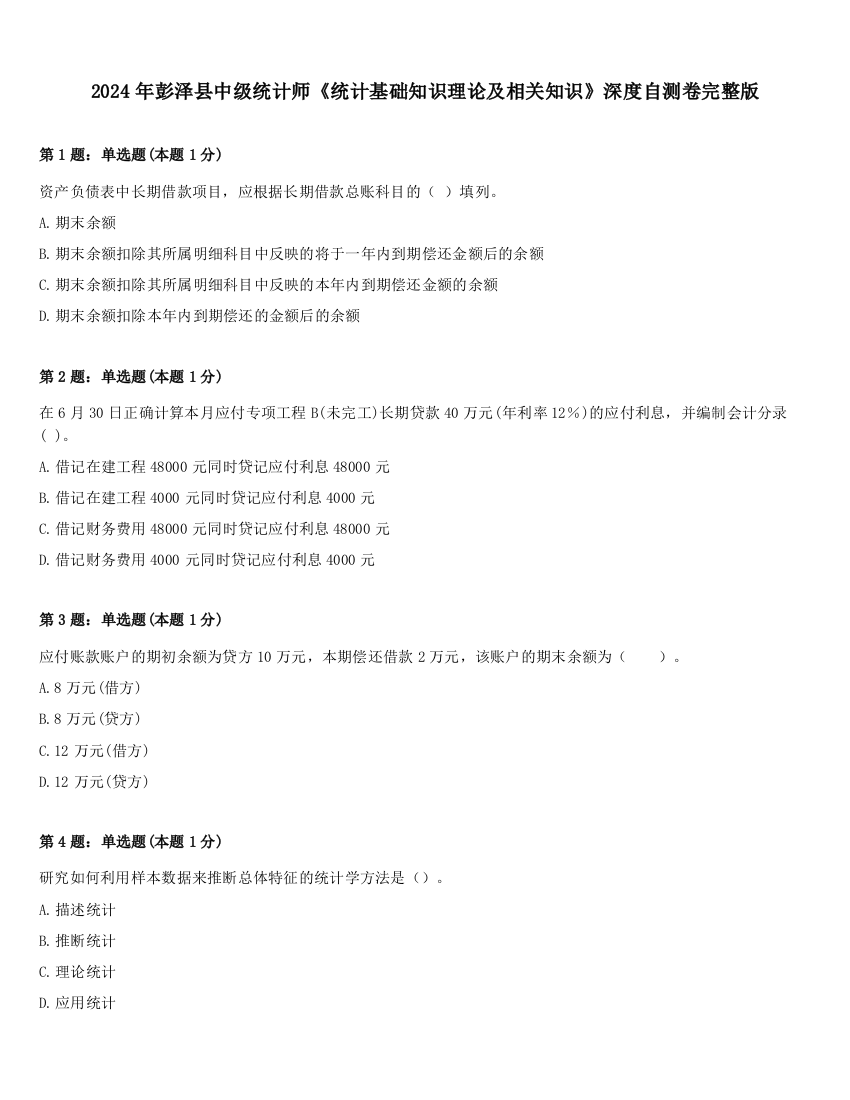 2024年彭泽县中级统计师《统计基础知识理论及相关知识》深度自测卷完整版