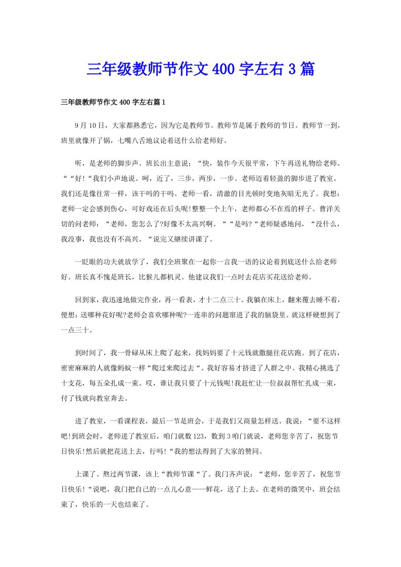 三年级教师节作文400字左右3篇