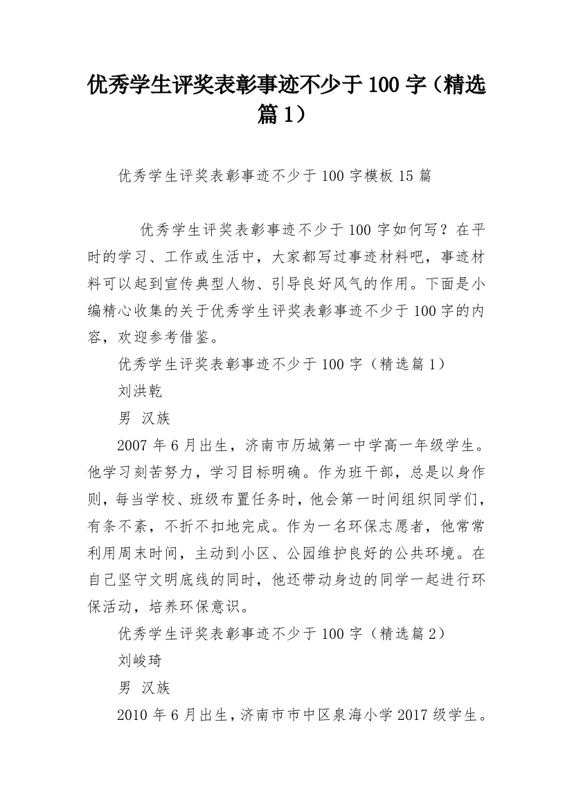 优秀学生评奖表彰事迹不少于100字（精选篇1）