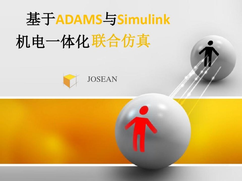 基于ADAMS与Simulink的机电一体化系统联合仿真