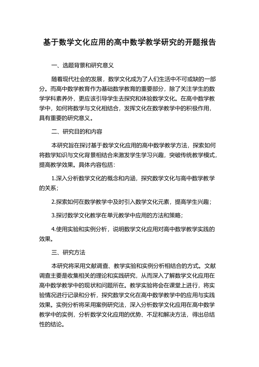 基于数学文化应用的高中数学教学研究的开题报告