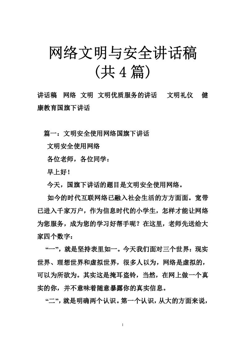 网络文明与安全讲话稿(共4篇)