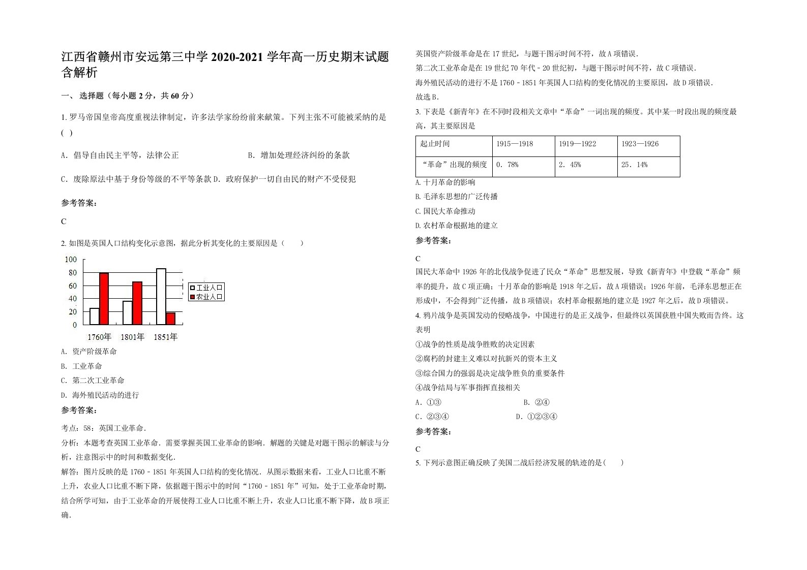 江西省赣州市安远第三中学2020-2021学年高一历史期末试题含解析