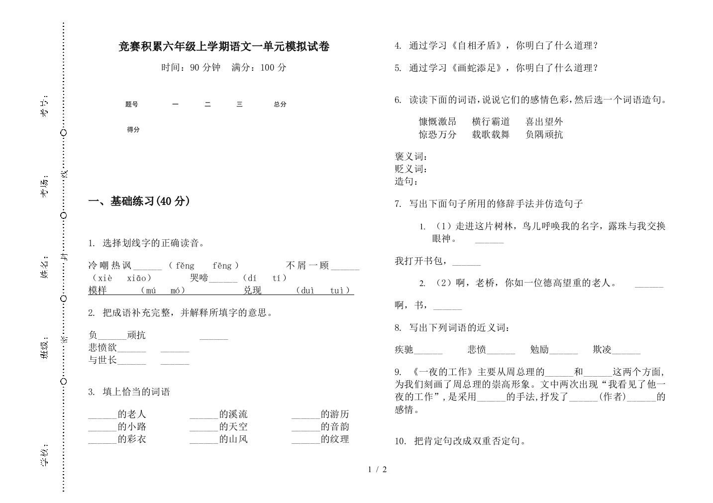 竞赛积累六年级上学期语文一单元模拟试卷