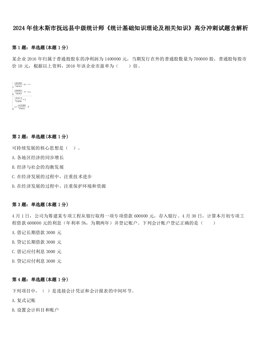 2024年佳木斯市抚远县中级统计师《统计基础知识理论及相关知识》高分冲刺试题含解析