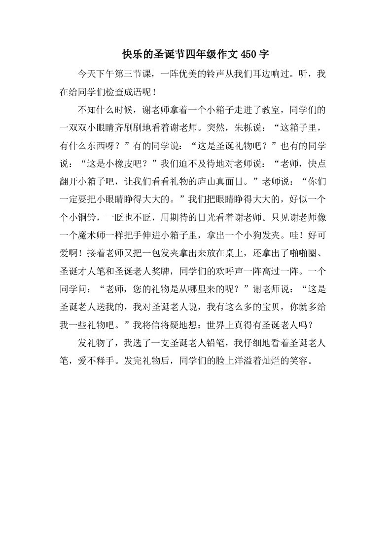 快乐的圣诞节四年级作文450字