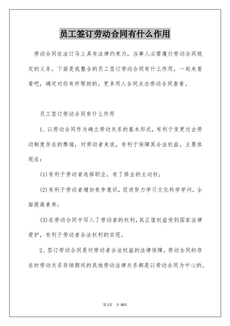 员工签订劳动合同有什么作用