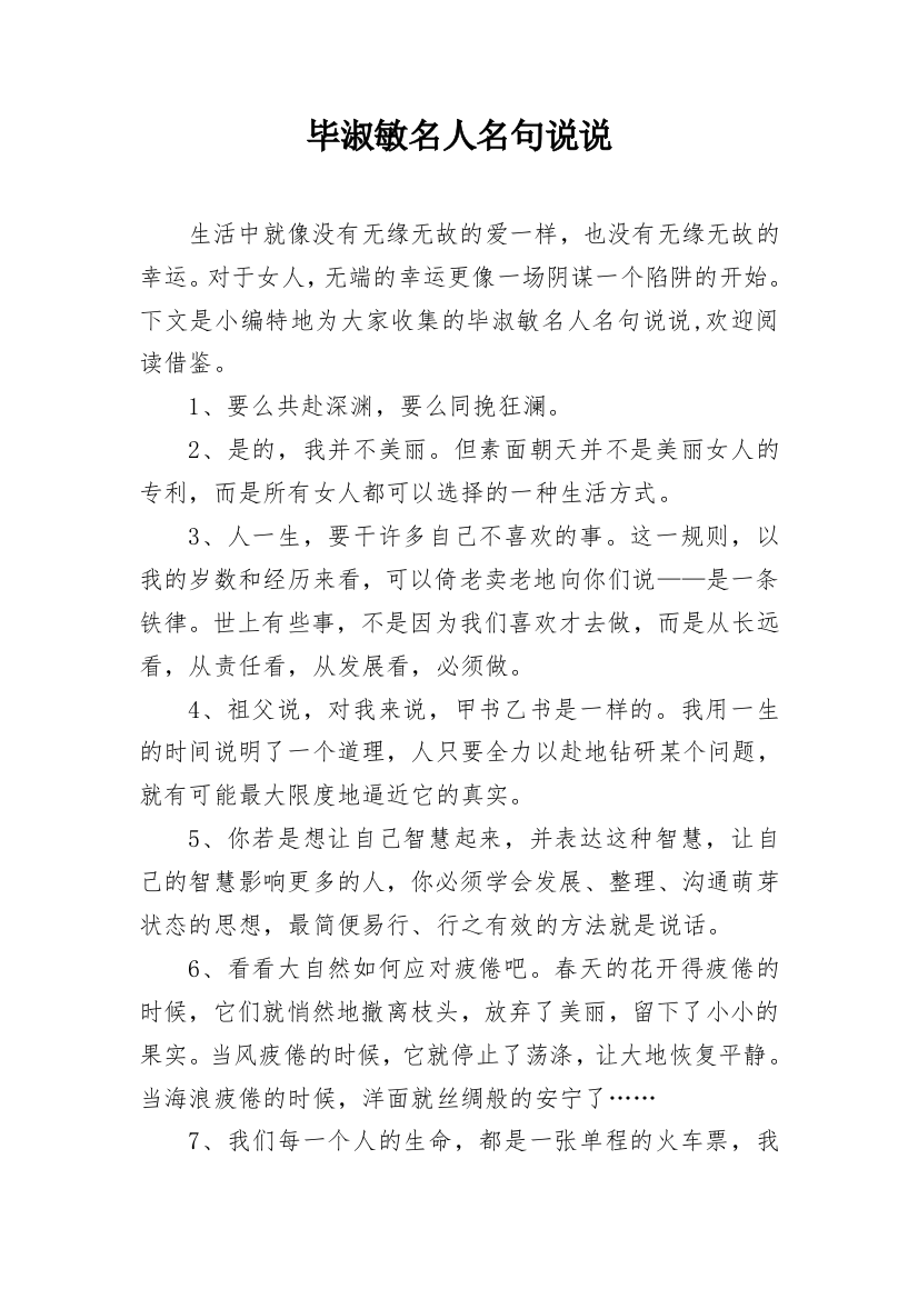 毕淑敏名人名句说说_8