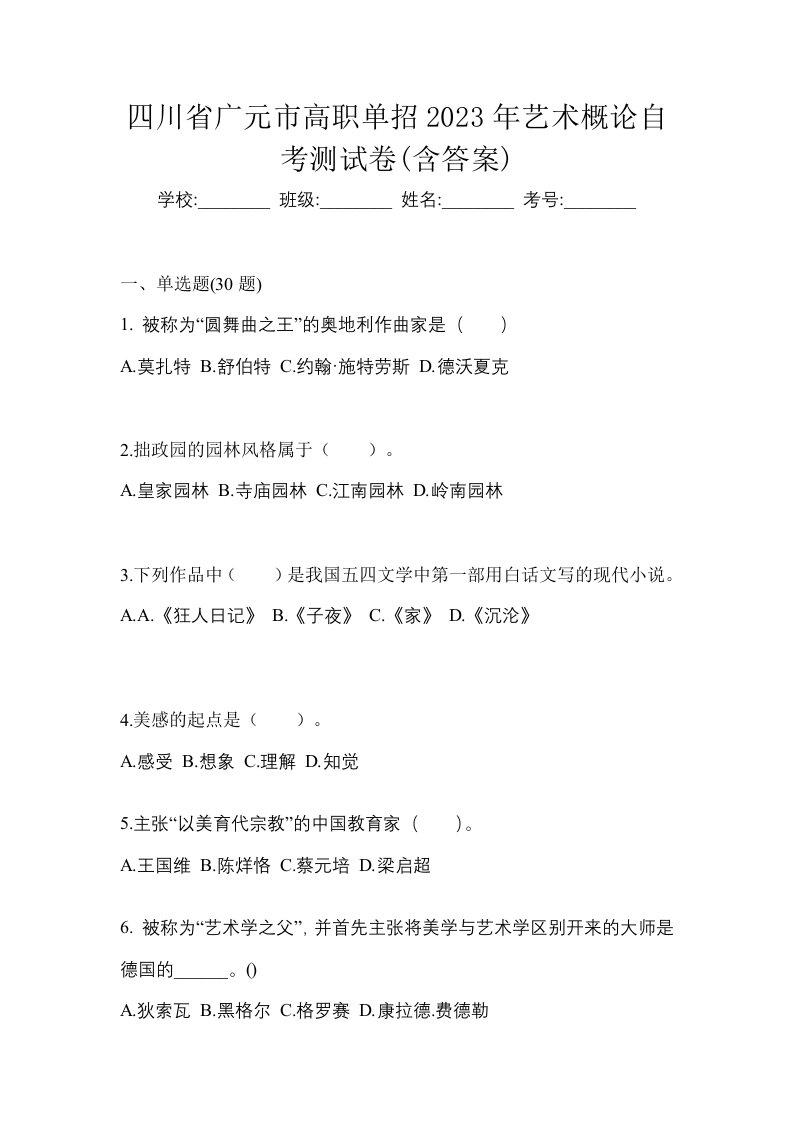 四川省广元市高职单招2023年艺术概论自考测试卷含答案