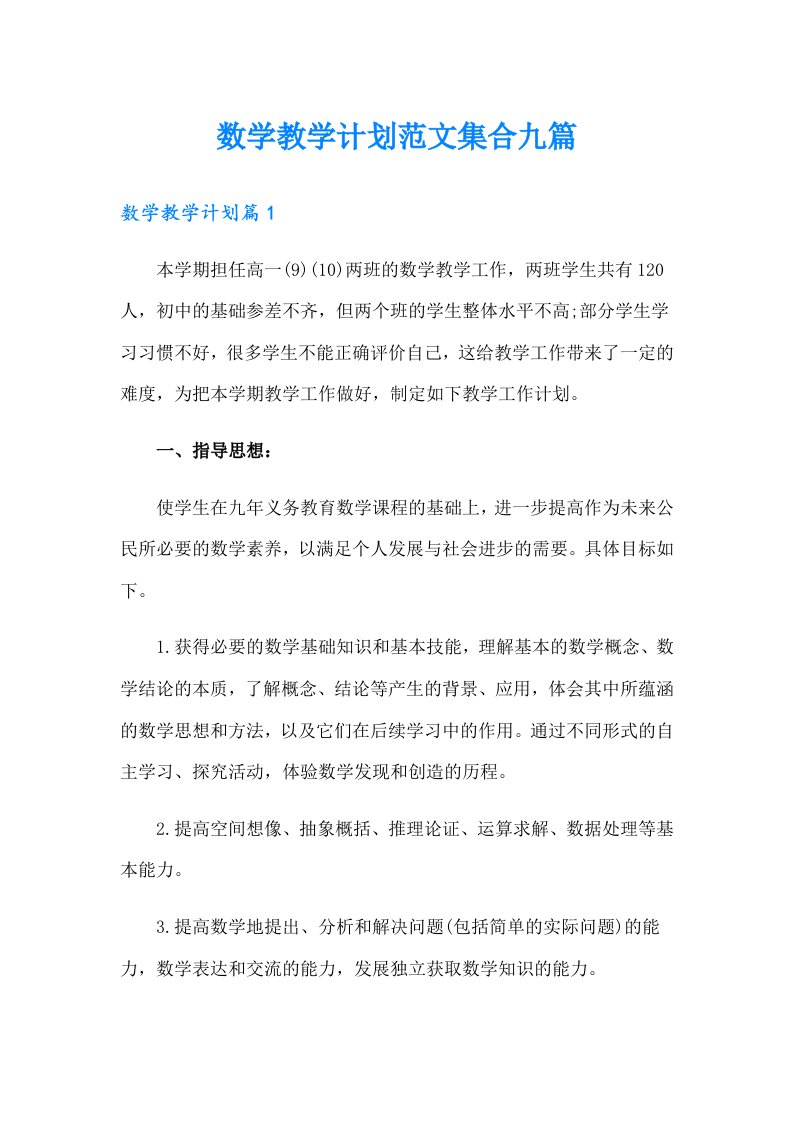 数学教学计划范文集合九篇