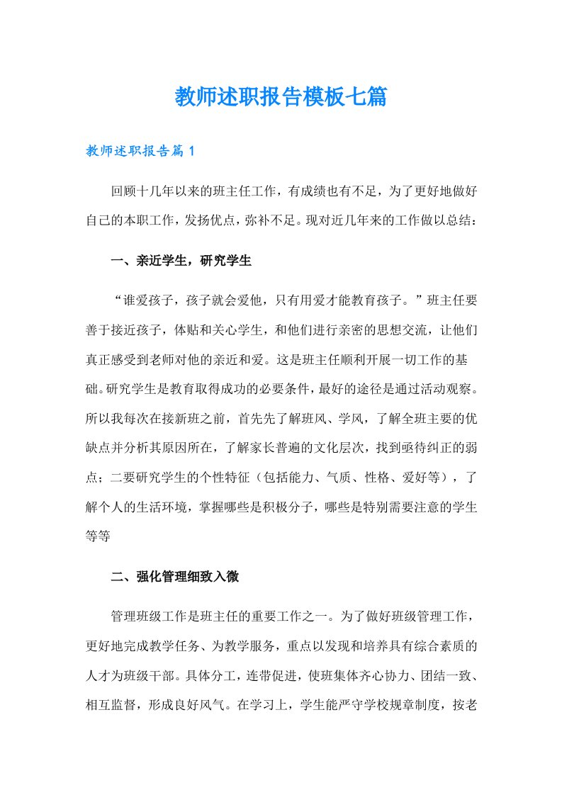 教师述职报告模板七篇