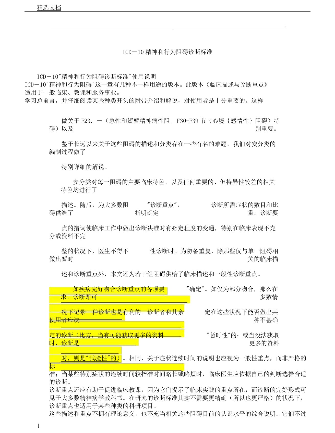 ICD10精神及行为障碍诊断标准