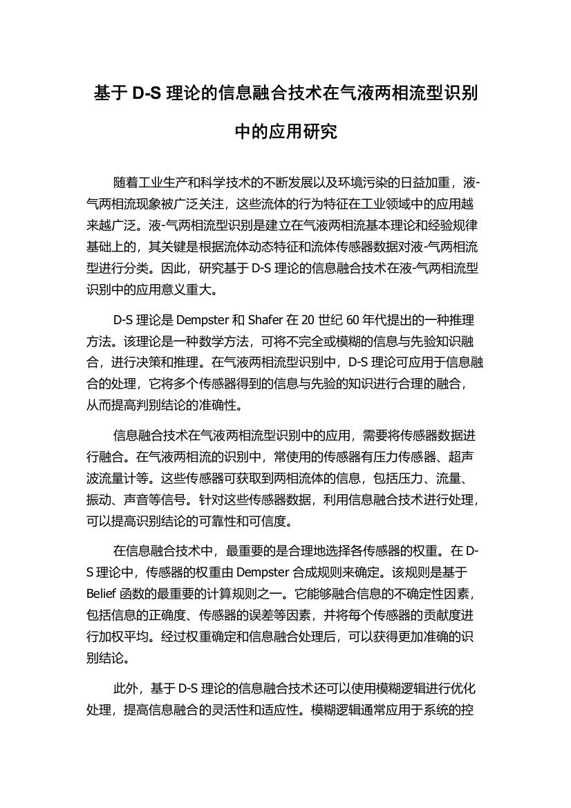 基于D-S理论的信息融合技术在气液两相流型识别中的应用研究