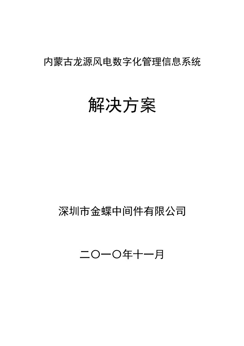 内蒙古龙源风电数字化管理信息系统解决方案