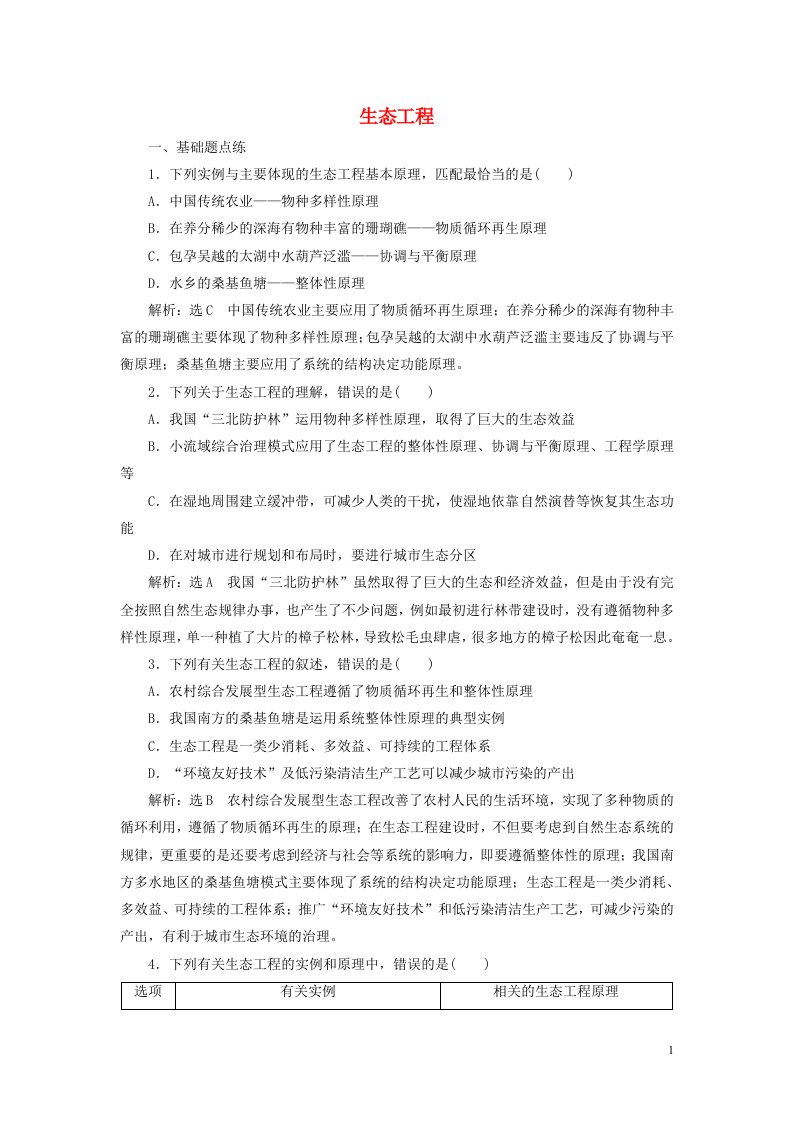 2022届高考生物总复习课时达标能力检测试卷四十三生态工程含解析